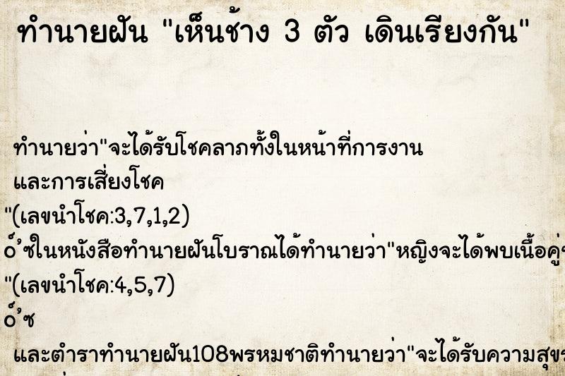 ทำนายฝันเห็นช้าง3ตัวเดินเรียงกัน ทำนายฝันทำนายฝันเห็นช้าง3ตัวเดินเรียงกัน